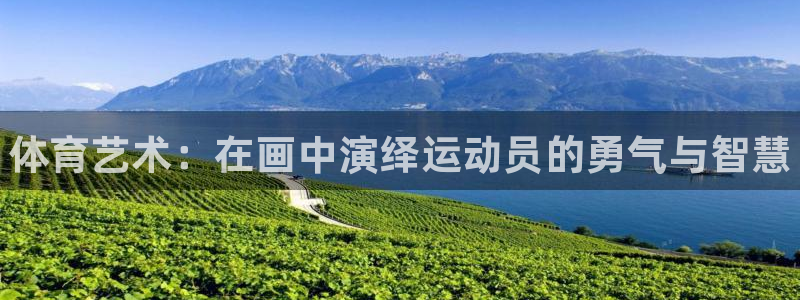 MK体育官网下载招商电话号码：体育艺术：在画中演绎运动员的勇