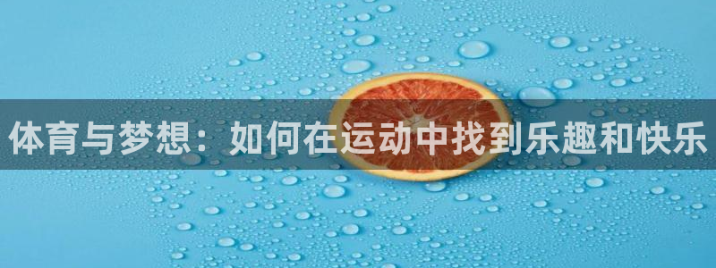 MK体育官方正版app集团logo：体育与梦想：如何在运动中
