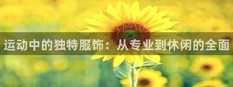 MK体育官网下载平台假的吗是真的吗吗：运动中的独特服