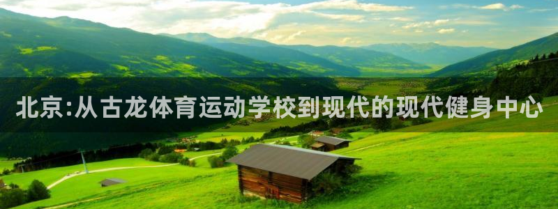 MK体育官网下载平台是正规平台吗知乎：北京:从古龙体