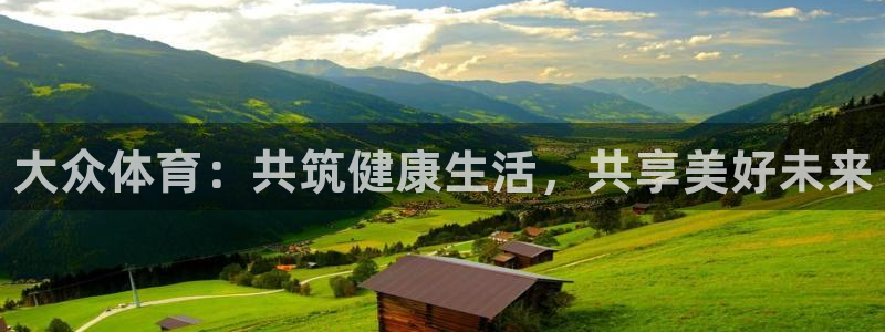 MK体育官方正版app集团简介：大众体育：共筑健康生
