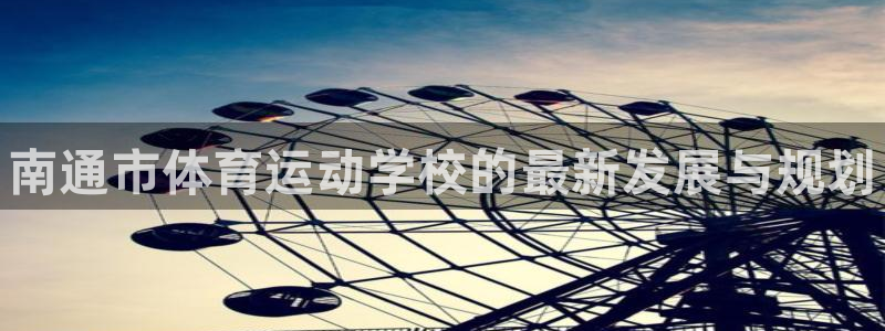 MK体育官方正版app娱乐是那个系列的台子：南通市体