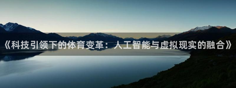MK体育官网下载软件：《科技引领下的体育变革：人工智