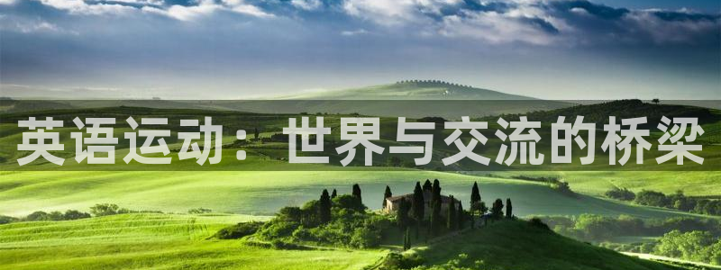 MK体育官方正版app集团官网网址：英语运动：世界与