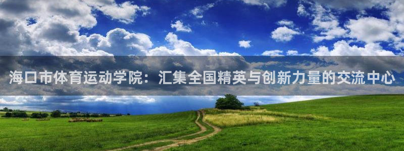 MK体育官方正版app集团logo：海口市体育运动学