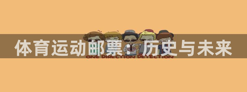 MK体育官网下载软件：体育运动邮票：历史与未来