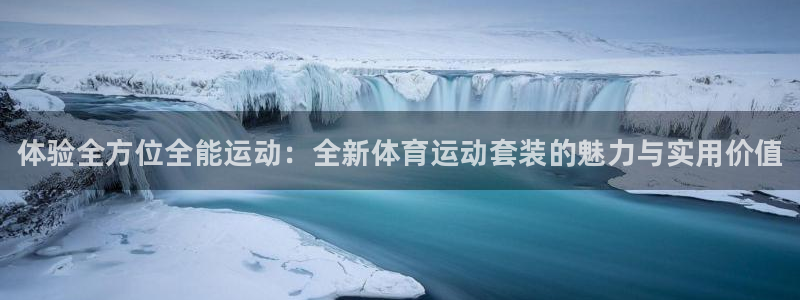 MK体育官网下载招商电话地址查询：体验全方位全能运动：全新体
