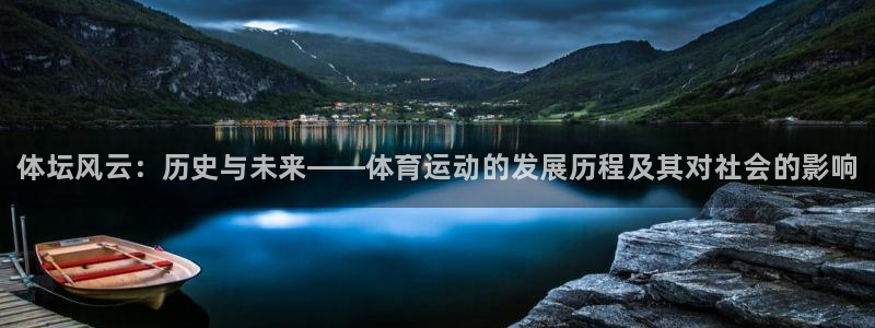 MK体育官方正版app集团：体坛风云：历史与未来——体育运动