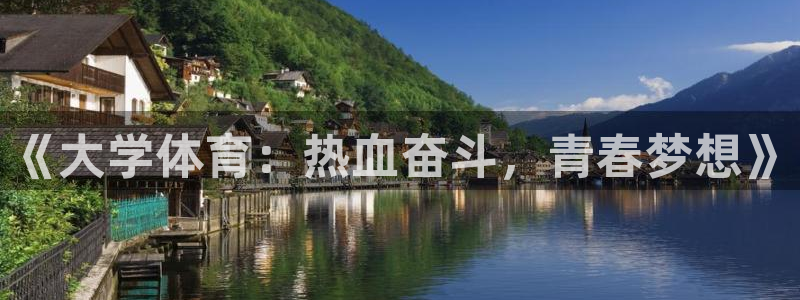 MK体育官方正版app集团简介：《大学体育：热血奋斗，青春梦