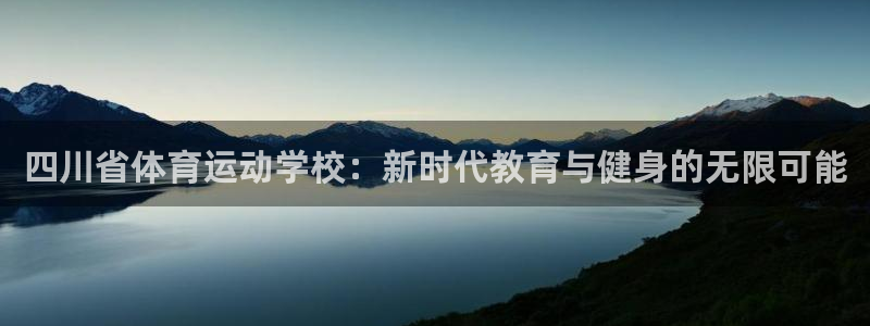 MK体育官方正版app集团E.ON：四川省体育运动学校：新时