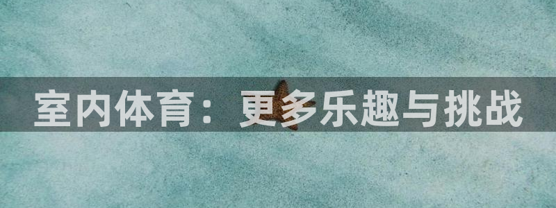 MK体育官网下载平台是正规平台吗知乎：室内体育：更多乐趣与挑