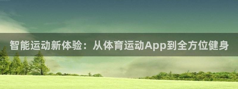 MK体育官方正版app娱乐是那个系列的台子：智能运动