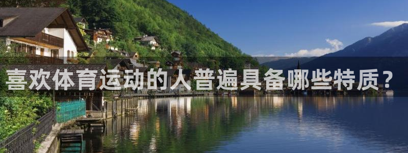 MK体育官网下载平台APP：喜欢体育运动的人普遍具备