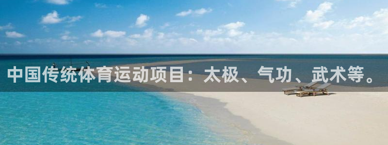 MK体育官网下载：中国传统体育运动项目：太极、气功、
