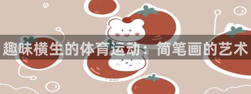 MK体育官网下载招商：趣味横生的体育运动：简笔画的艺