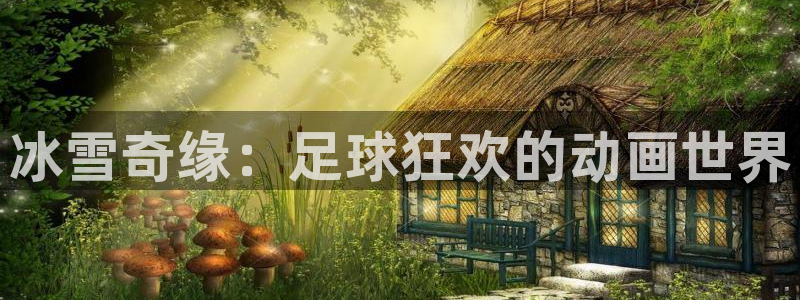 MK体育官网下载招商电话是多少号码：冰雪奇缘：足球狂